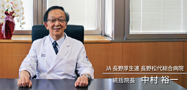 JA長野厚生連長野松代総合病院 統括院長 中村 裕一