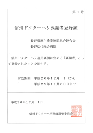 長野県内第1号となる「信州ドクターヘリ要請者」の認定を受けました
