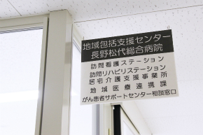 「長野市地域包括支援センター 長野松代総合病院」開設のお知らせ