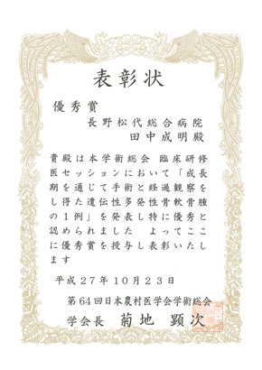 第64回日本農村医学会学術総会にて当院初期研修医田中成明医師が優秀賞を受賞しました