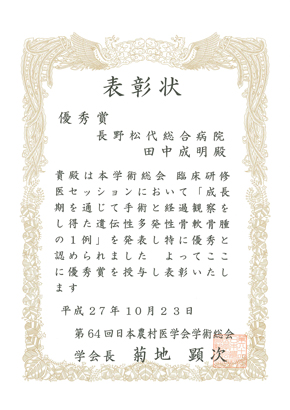 第64回日本農村医学会学術総会にて当院初期研修医田中成明医師が優秀賞を受賞しました