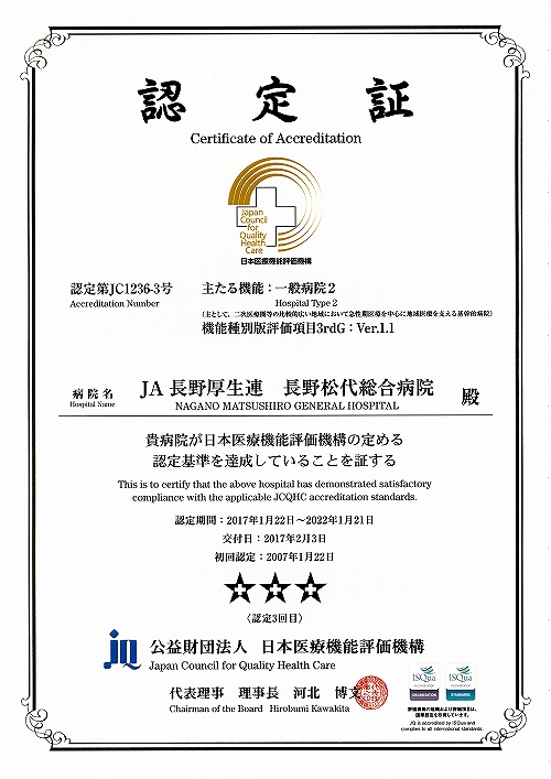 病院機能評価(機能種別版評価項目3rdG Ver.1.1)更新認定