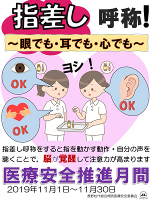 11月は「JA長野厚生連 2019年度医療安全推進月間」です