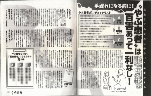 前川智ダイエット科部長が著書『やぶ患者になるな！』について女性週刊誌『女性自身』の取材を受けました(6/15)