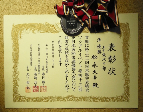 松永スポーツ整形外科部長が全日本医師柔道大会にて準優勝しました