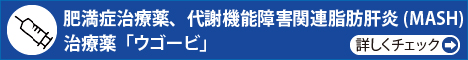 肥満症治療薬「ウゴービ」