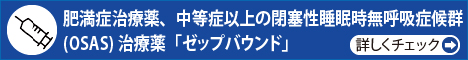 肥満症治療薬「ゼップバウンド」