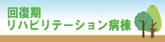 回復期リハビリテーション病棟