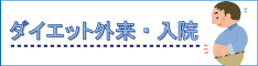 ダイエット外来・入院