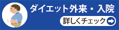 ダイエット外来・入院