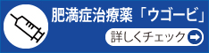 肥満症治療薬「ウゴービ」