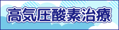 高気圧蚕糸治療