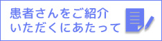 患者さんをご紹介いただくにあたって