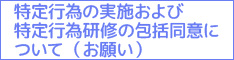 特定行為の実施および特定行為研修の包括同意について(お願い) 
