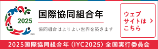 2025国際協同組合年
