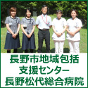 長野市地域包括支援センター長野松代総合病院