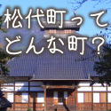 松代町ってどんな町？