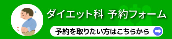 ダイエット科ご予約