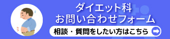 ダイエット科お問い合わせ