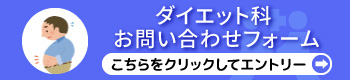 ダイエット科お問い合わせ