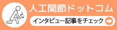 人工関節ドットコム