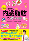 『イラスト＆図解 ゼロから知りたい！内臓脂肪の教科書』