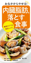 『おなかからやせる! 内臓脂肪を落とす食事』