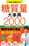 『いちばん見やすい！糖質量大事典2000』(監修)