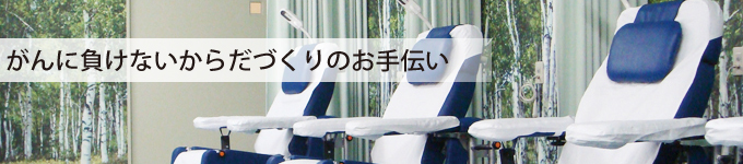 がんに負けないからだづくりのお手伝い