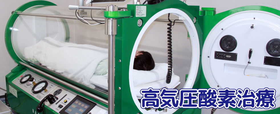 高気圧酸素治療