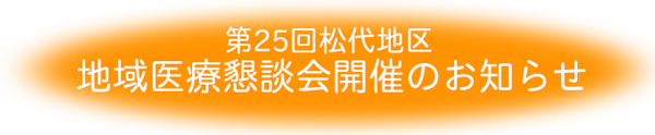 地域医療懇談会