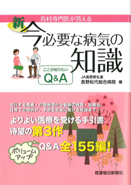 『新 今必要な病気の知識』が出版されました