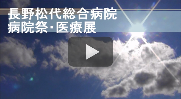 病院祭・医療展紹介 