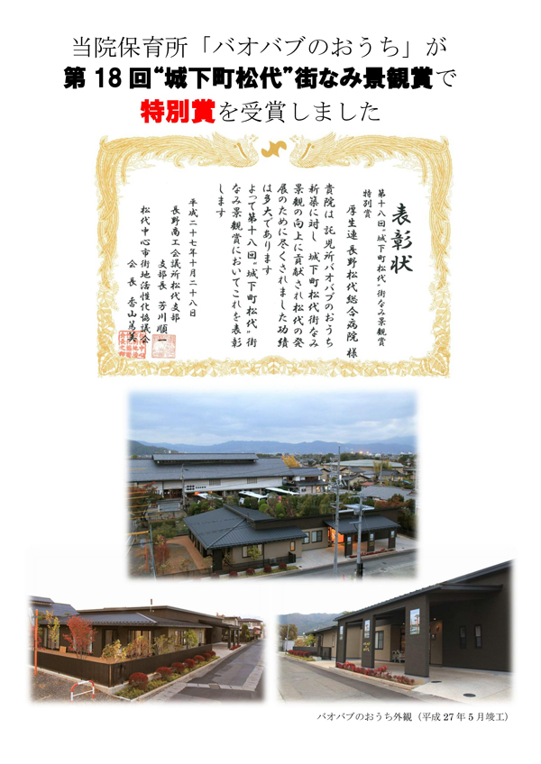 『第18回“城下町松代”街なみ景観賞』で当院保育所「バオバブのおうち」が特別賞を受賞しました