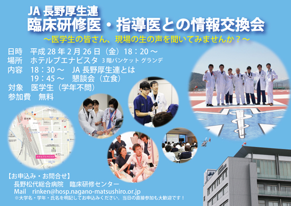 「JA長野厚生連 臨床研修医・指導医との情報交換会」開催のお知らせ
