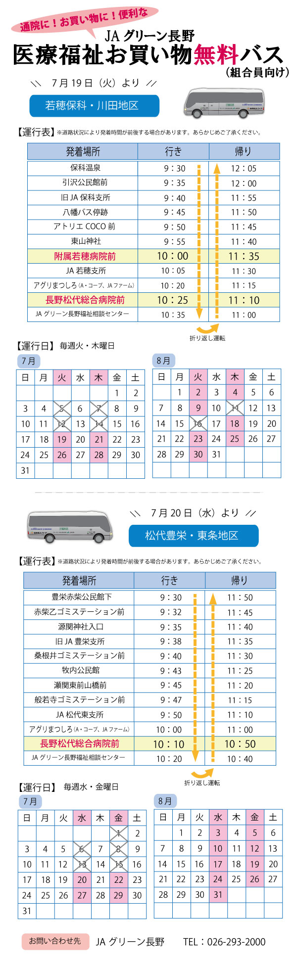 通院に!お買い物に!便利なJAグリーン長野の無料巡回バス「医療福祉お買い物無料バス」をご利用ください