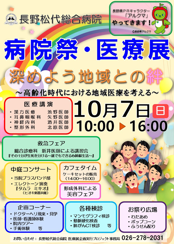 第25回病院祭・医療展 開催のご案内