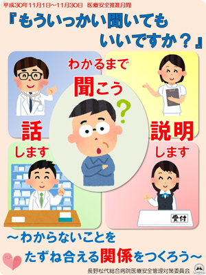 11月は「JA長野厚生連 平成30年度医療安全推進月間」です 患者さん向け啓発ポスター