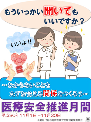 11月は「JA長野厚生連 平成30年度医療安全推進月間」です 職員向け啓発ポスター