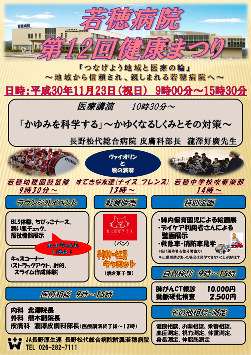 附属若穂病院 第12回健康まつり開催のご案内