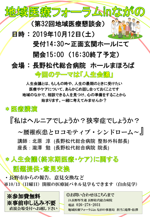 地域医療フォーラムinながの(第32回地域医療懇談会)開催のご案内