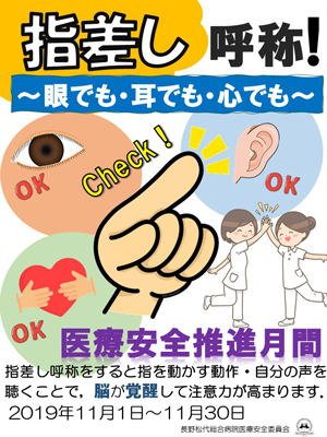 11月は「JA長野厚生連 2019年度医療安全推進月間」です
