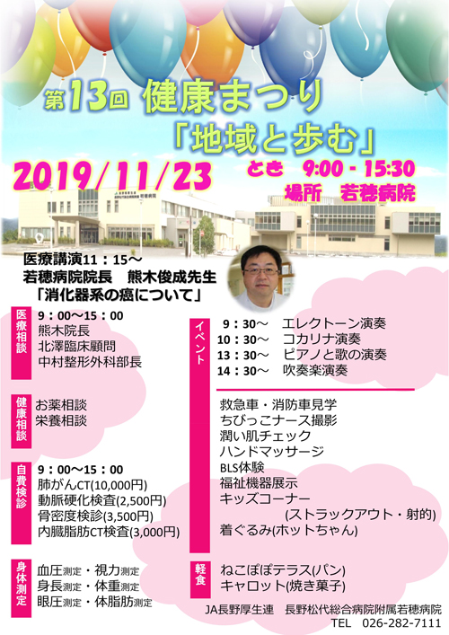 附属若穂病院 第12回健康まつり開催のご案内