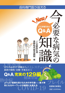 『各科専門医が答える New 今必要な病気の知識 ここが知りたいQ&A』を出版しました