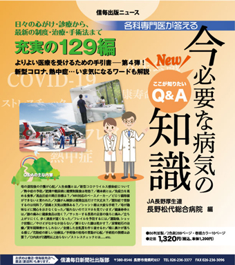 『各科専門医が答える New 今必要な病気の知識 ここが知りたいQ&A』を出版しました