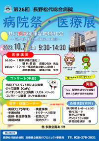 第26回病院祭・医療展 開催のご案内