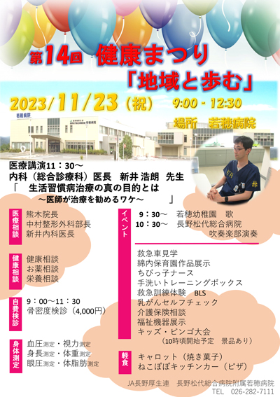 附属若穂病院 第14回健康まつり開催のご案内