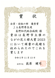 ながの花と緑大賞2023にて「企業・団体の部 優秀賞」を受賞しました
