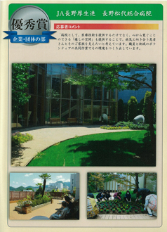 ながの花と緑大賞2023にて「企業・団体の部 優秀賞」を受賞しました