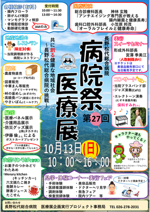 第27回病院祭・医療展 開催のご案内